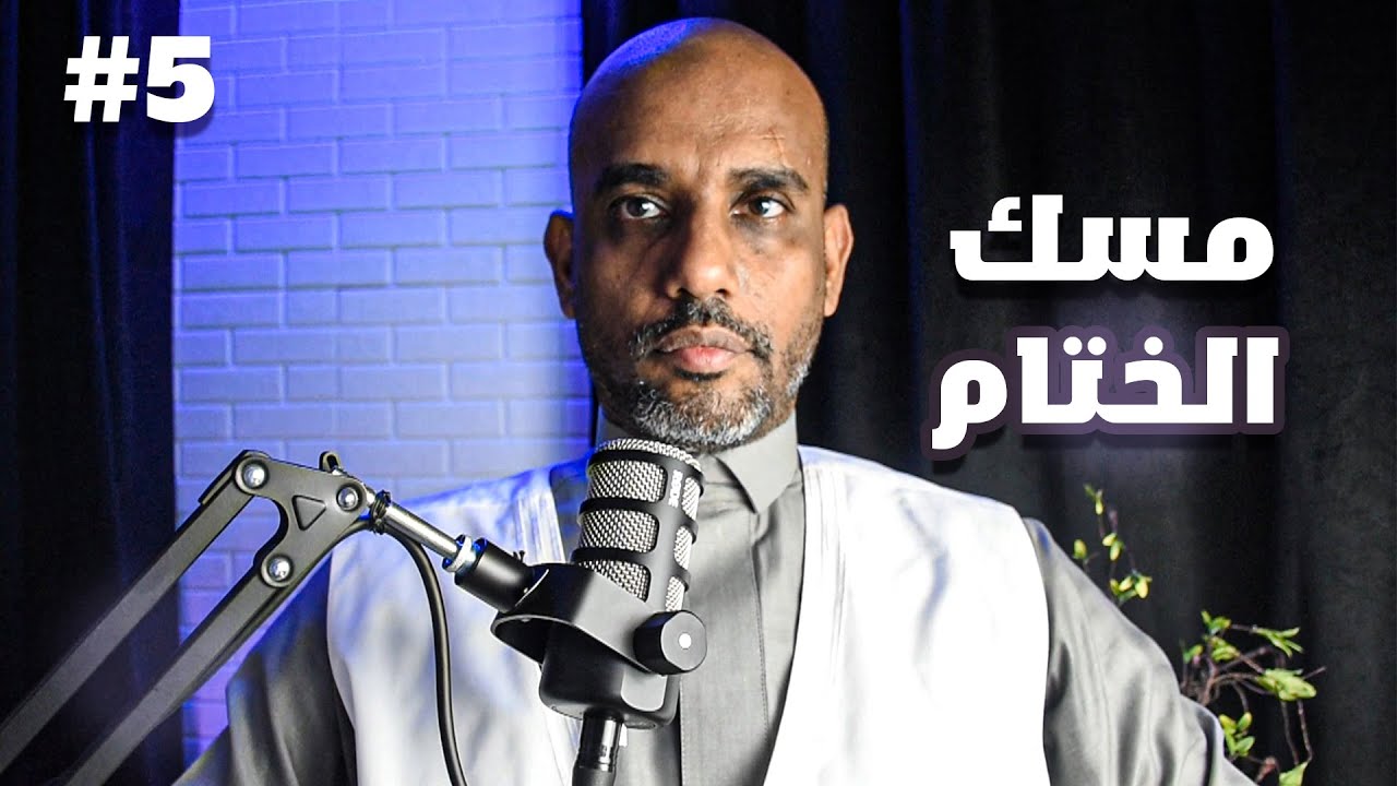 قصة مسك الختام (اخر حلقات السيرة)