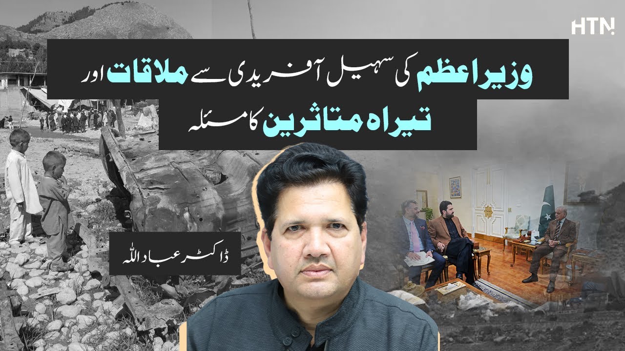 PM Shehbaz Sharif Meets KP CM Suhail Afridi | KP Security Situation & Tirah IDPs | Ft Dr Ibadullah