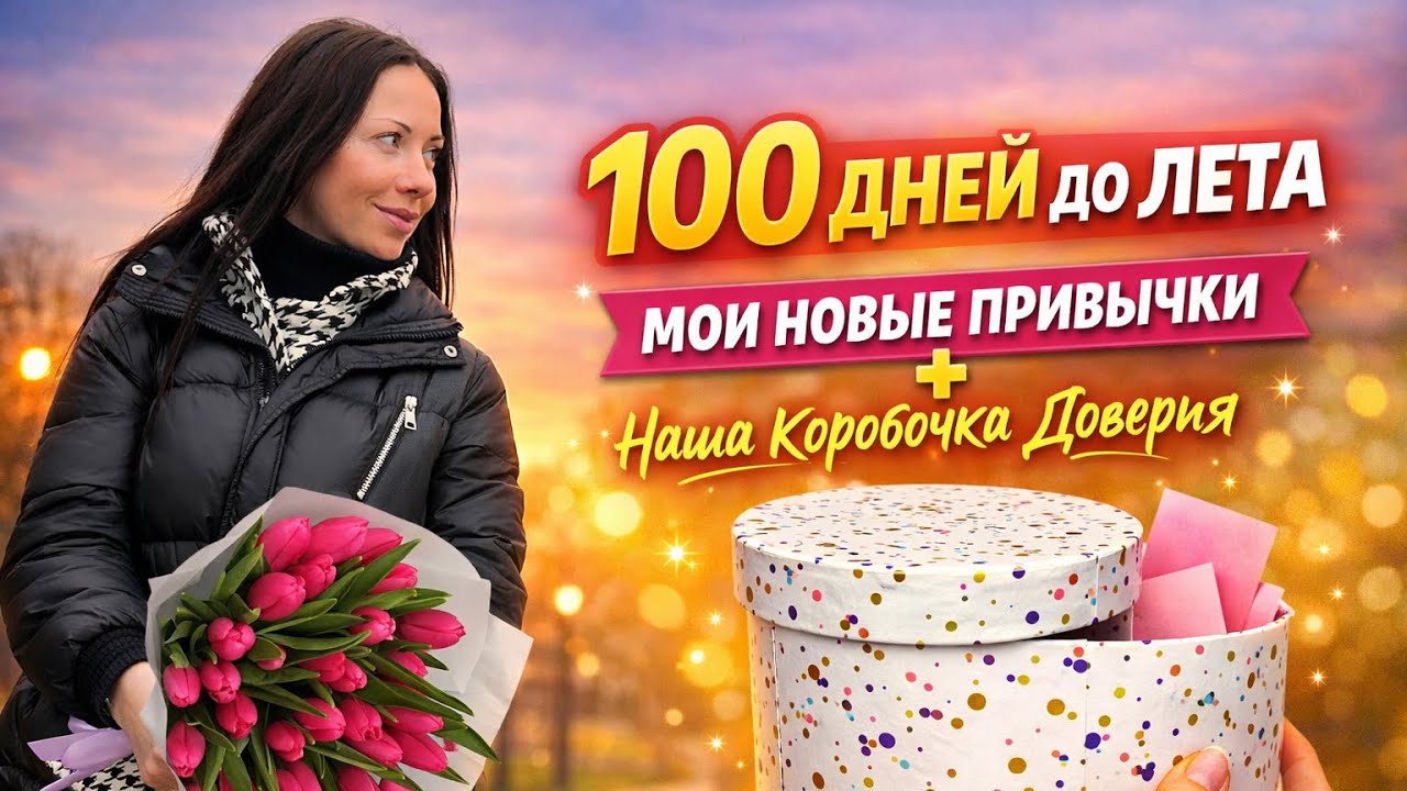 ✨ 100 дней до лета: моё утро в 6:00, новые привычки и коробочка доверия 💛🤗