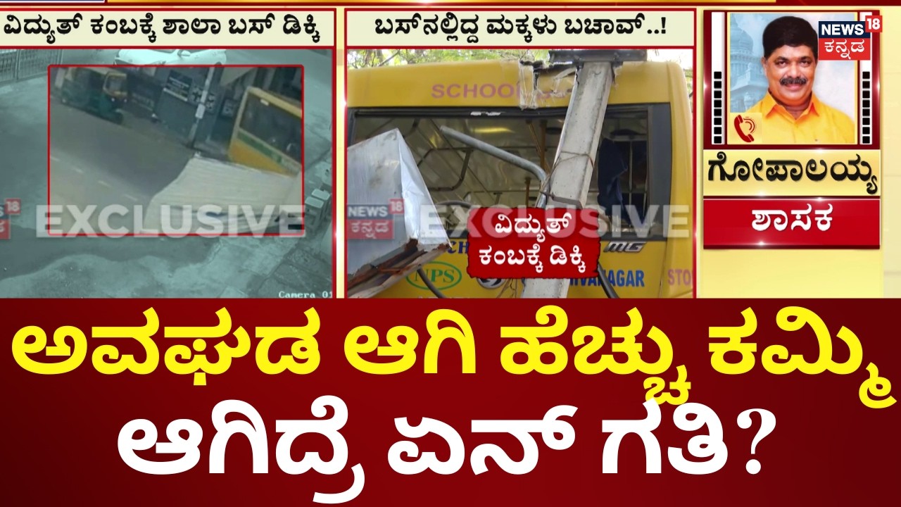 Brake Failure Leads to School Bus Crash | ಅದೃಷ್ಟವಶಾತ್ ಬಸ್​ನಲ್ಲಿದ್ದ ಮಕ್ಕಳಿಗೆ ಅಪಾಯ ಆಗಿಲ್ಲ