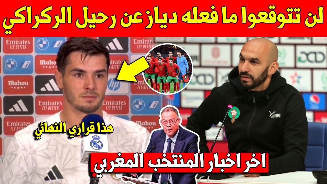 عاجل شاهد ابراهيم دياز يقوم بخطوة مفاجئة بحق وليد الركراكي بسبب رحيله عن المنتخب المغربي