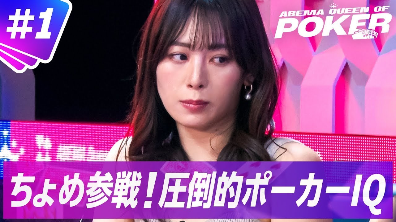 【#1フル】Sashimi＆ちょめ参戦!!圧倒的ポーカーIQ | ＜ABEMA Queen Of Poker＞ABEMAで無料配信中！