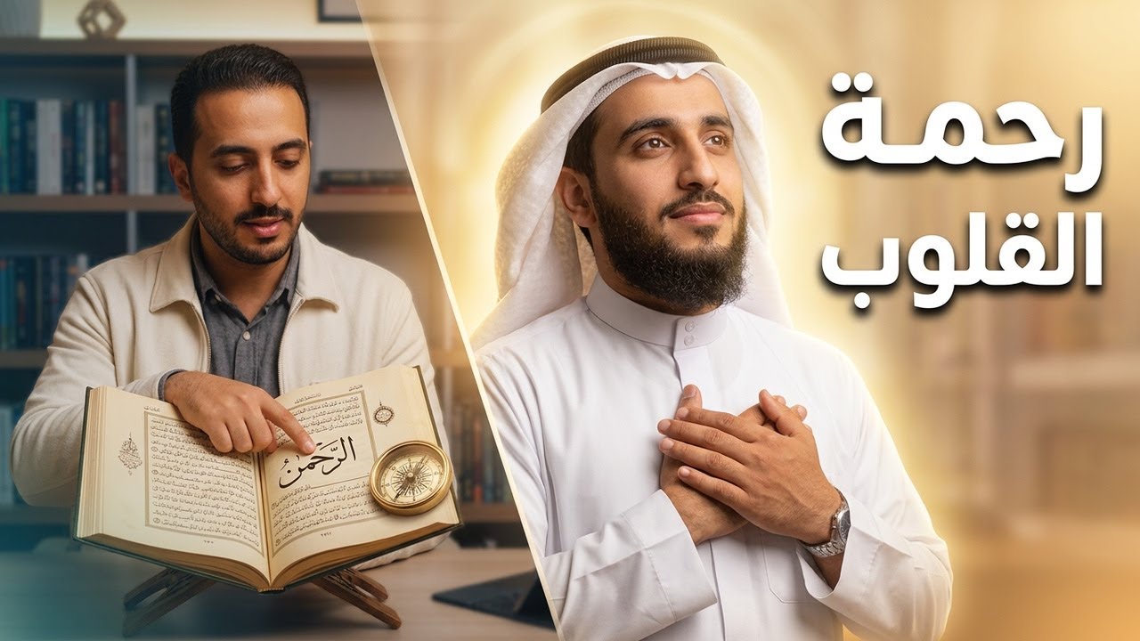 الرحمن كيف نعيش رحمته في قلوبنا | ذاكرة الحضارة