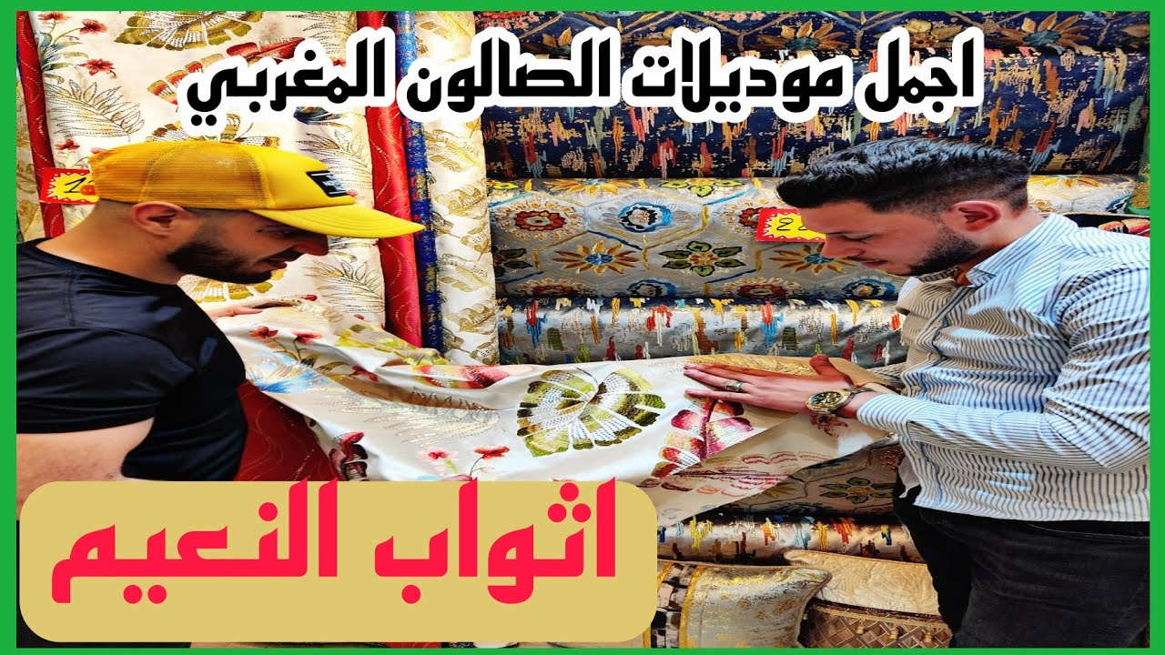 أثواب النعيم ✔️ عروض وهميزات روعة 🔥 باثمنة مناسبة !! موديلات روعة #اثواب_النعيم #صالون_مغربي2022