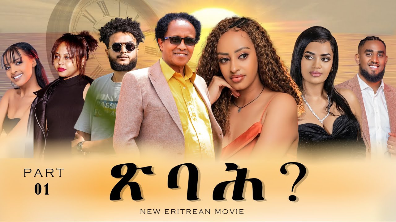 Tsbah New Eritrean Film 2025  -  ጽባሕ ሓዳሽ ፊልም