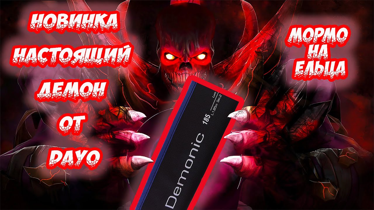 DAYO DEMONIC - НОВИНКА БЮДЖЕТНОГО СЕГМЕНТА! Обзор и мормышинг на ельца.