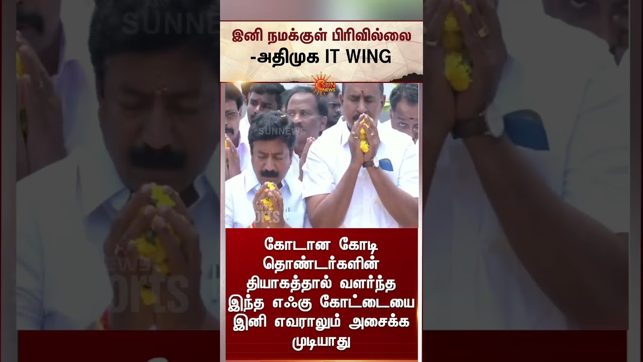 இனி நமக்குள் பிரிவில்லை -ADMK IT WING Tweet | EPS | S.P.Velumani | C.V.Shanmugam | Sunnews