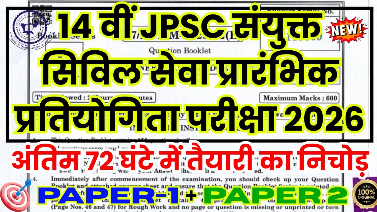 jpsc previous year question paper | jpsc paper 1 | jpsc paper 2  | jpsc question paper 2026