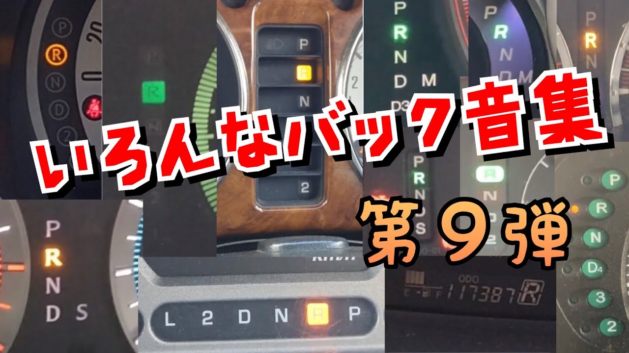 いろんなバック音集　第９弾