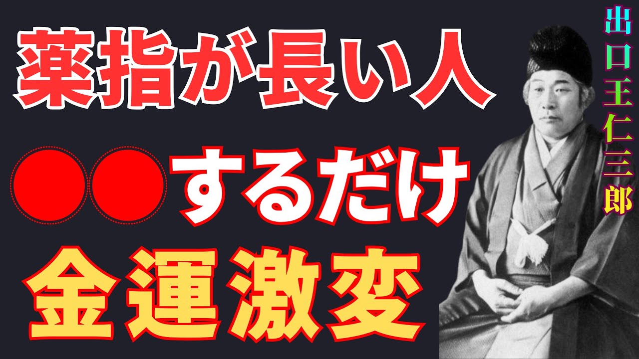 【出口王仁三郎】薬指が長い人は必見。〇〇するだけで金運が激変します｜老後にお金で困らない方法 | 偉人の言葉 |朗読   | 歴史の偉人
