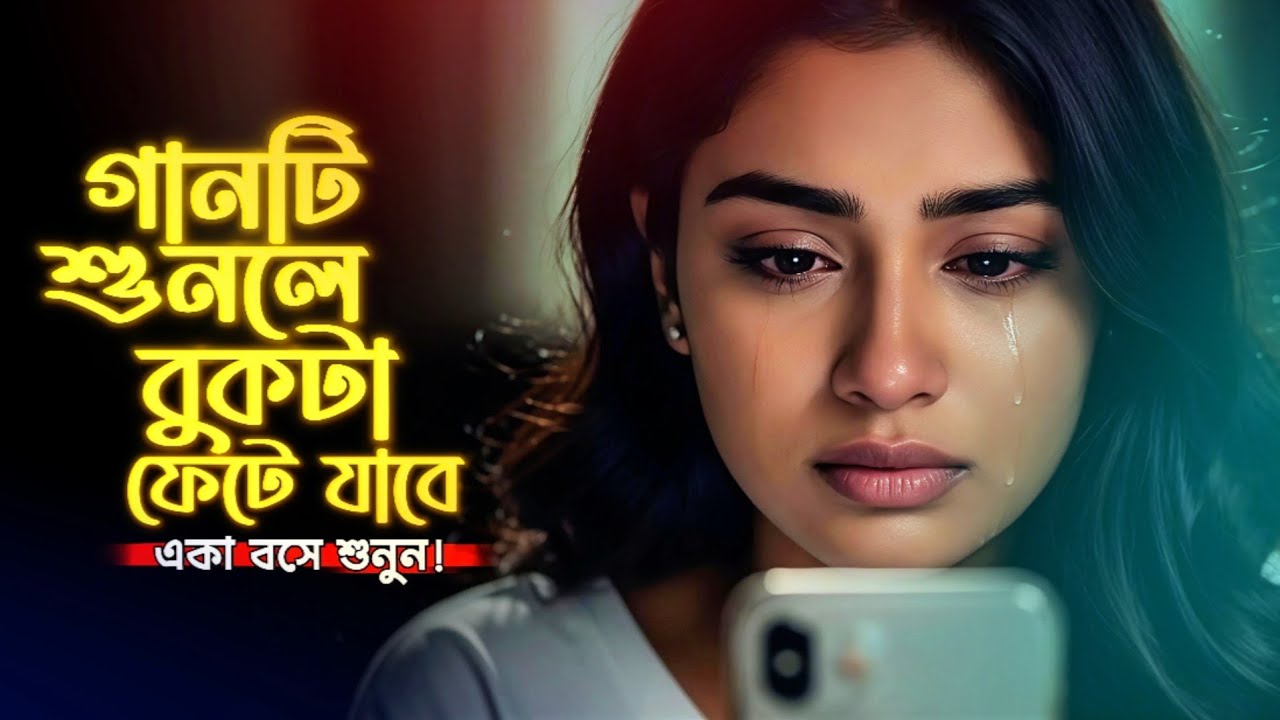 একটা সময় ছিলাম আমি তোর কলিজার পাখি 🐦😭 বুক ফাটা কষ্টের গান 💔 বিরহের গান | Bangla New Sad Song 2026