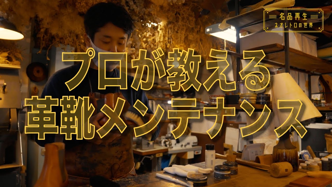 【公式】必見！プロが教える革靴のメンテナンス法！「名品再生〜ネオレトロの世界〜」