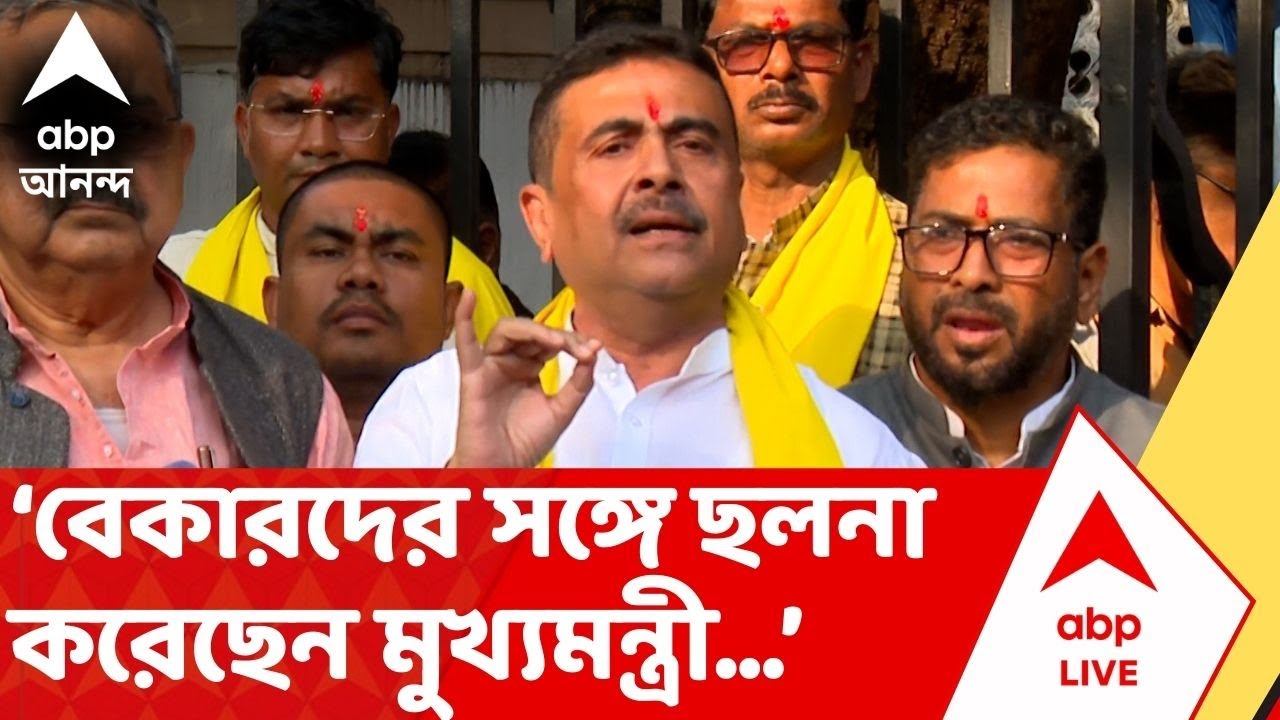 Suvendu Adhikari: 'বেকারদের সঙ্গে ছলনা, মিথ্যাচার, প্রতারণা করেছেন উনি,' মমতাকে বিঁধলেন শুভেন্দু