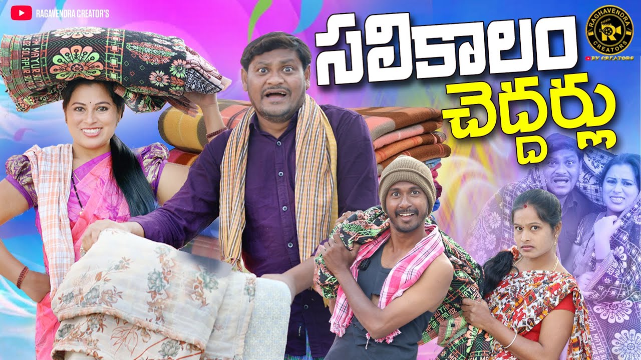 సలికాలం చేద్దర్లు | Village Ultimate Comedy | #trending | #shenkar ravali comedy #trending #popular