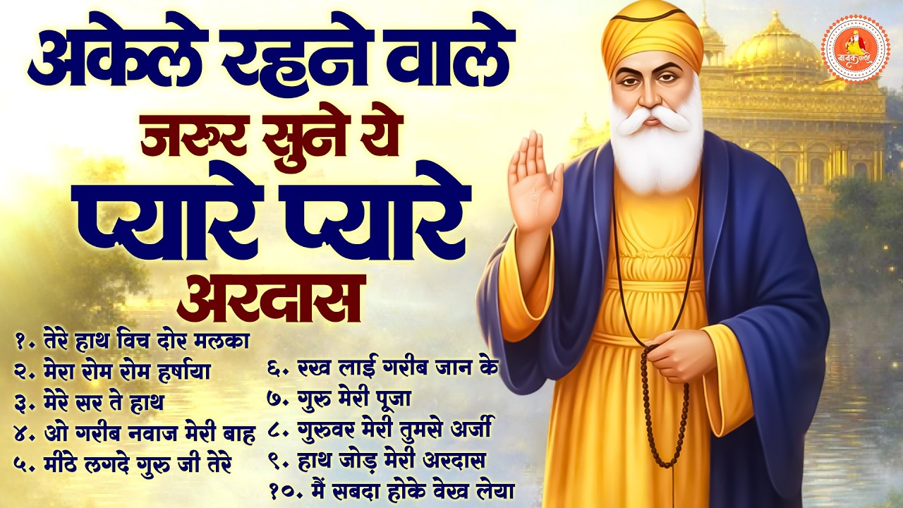 अकेले रहने वाले जरूर सुने ये प्यारी प्यारी अरदास~ नानक अरदास 2026 ~ Waheguru Ardas ~ Guru Nanak Song