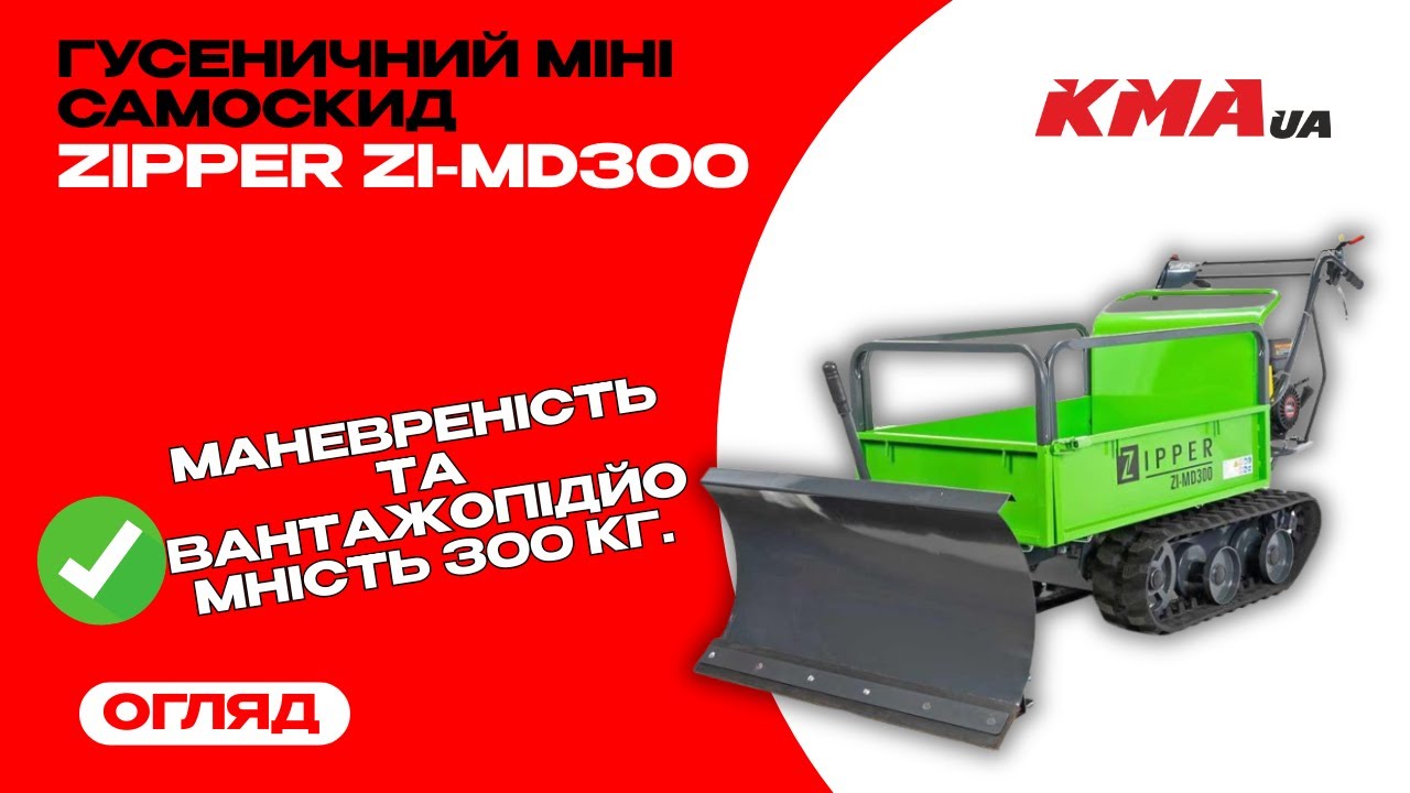 Огляд Гусеничного міні-самоскида Zipper ZI-MD300 - маневреність та вантажопідйомність 300 кг.