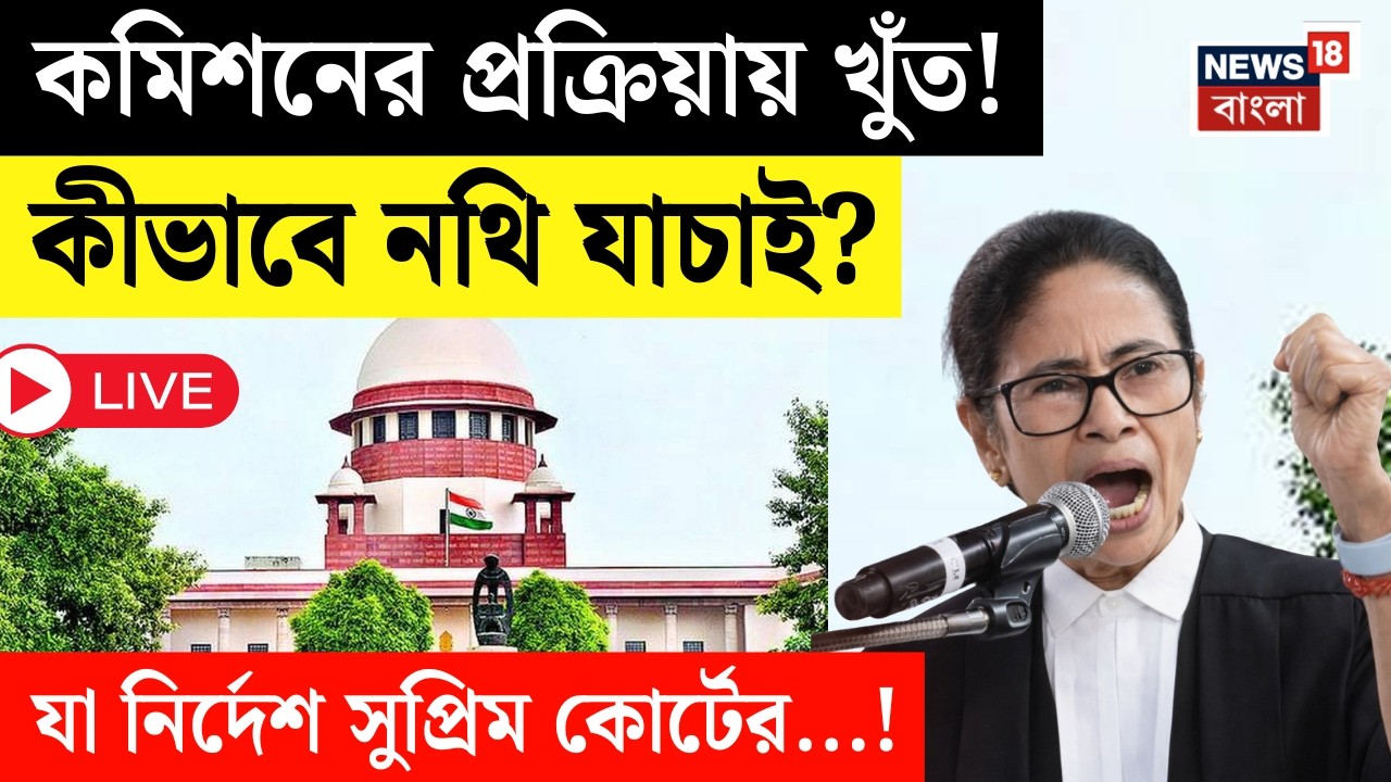 West Bengal SIR News LIVE | বাংলার SIR মামলার শুনানি শীর্ষ আদালতে | Supreme Court | Mamata Banerjee