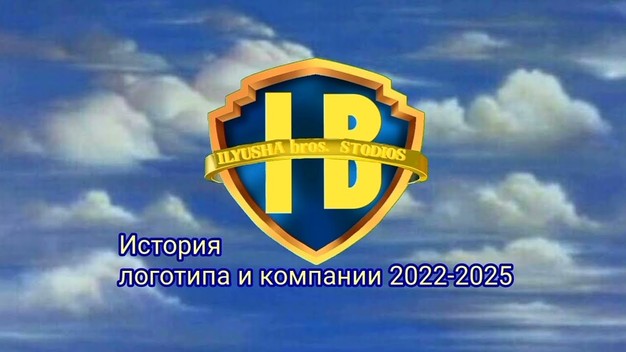 ИСТОРИЯ ЛОГОТИПА И КОМПАНИИ ILYUSHA BROS STODIOS ( 2022-2025 )