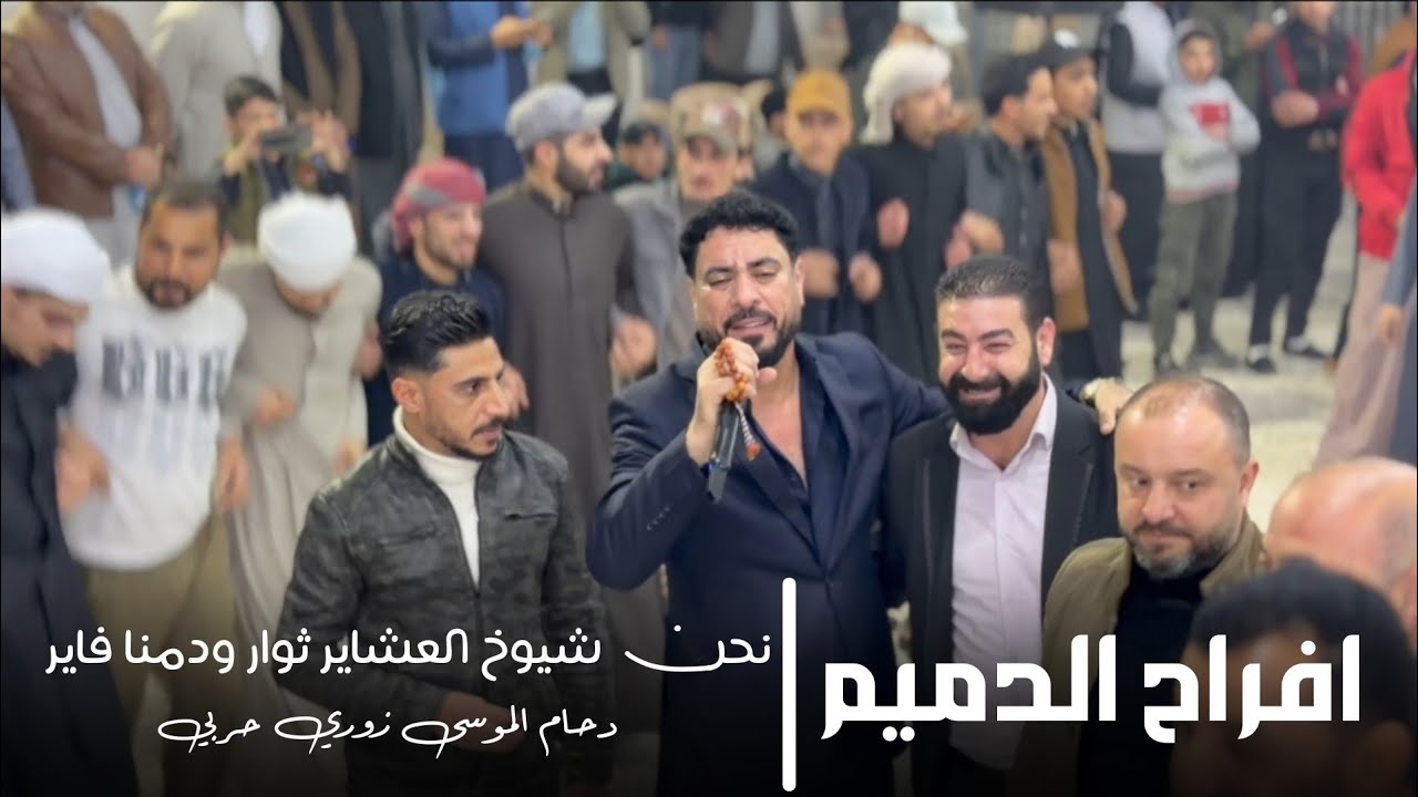 افراح الدميم | الفنان دحام الموسى | زوري حربي | 2026 