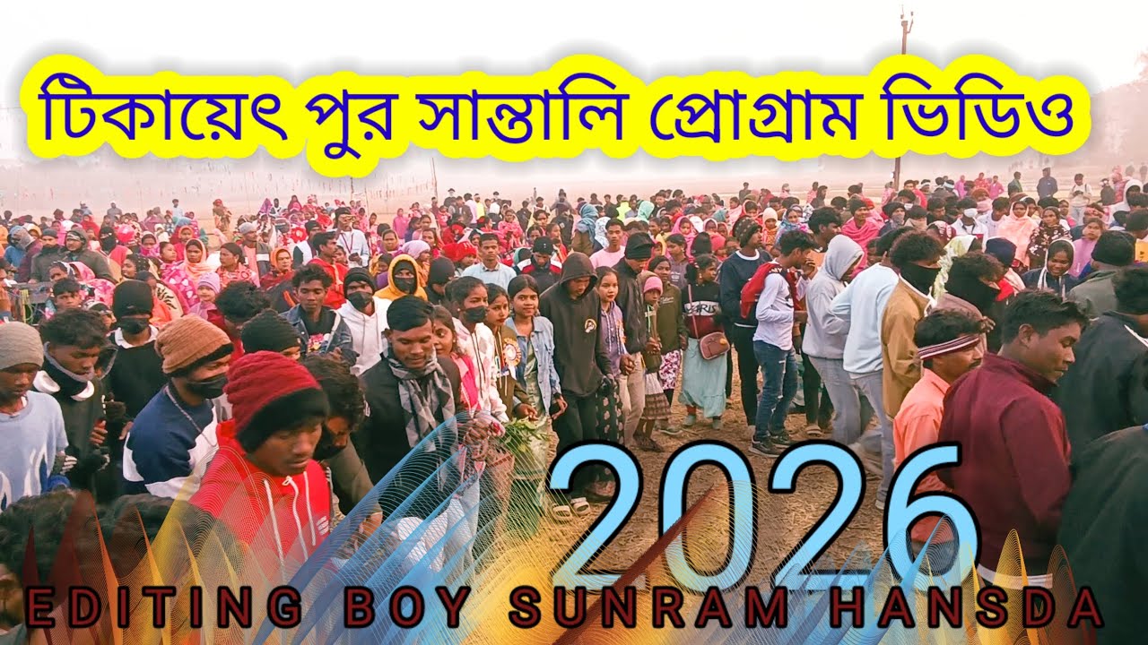 টিকায়েৎপুর সান্তালি প্রোগ্রাম ভিডিও2026. New Santali program video