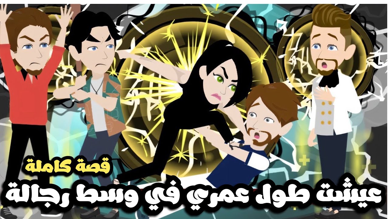 عيشت عمري كله وسط الشباب لحد ما بقيت باكل زيهم و بتعامل زيهم| قصة كاملة