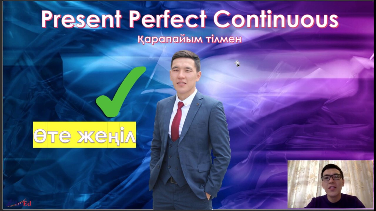 Ағылшын тілі. Present Perfect Continuous Қарапайым тілмен