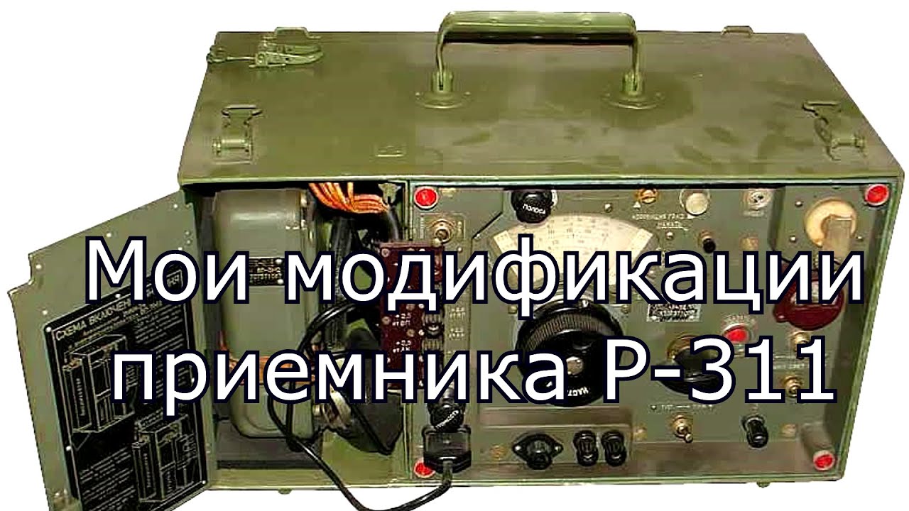 Мои модификации радиоприемника Р-311. Часть 1