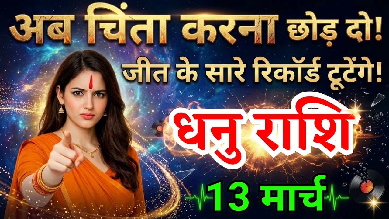 13 मार्च, धनु राशि वालों अब चिंता करना छोड़ दो, Dhanu Rashi, Aaj Ka Rashifal