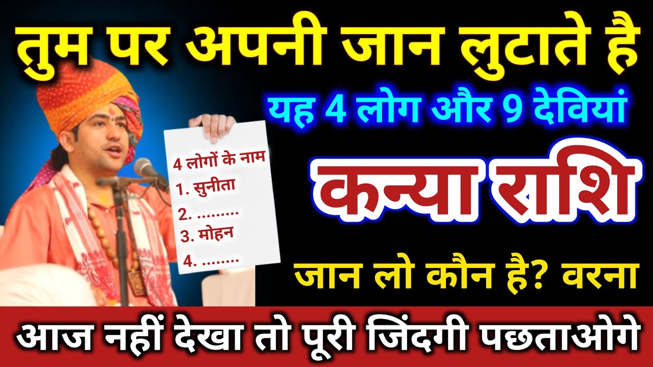 कन्या राशि | ज़िंदगी भर तुम्हारा साथ देगा ये 4 लोग और 9 देवियां | Kanya Rashi | Virgo Horoscope 