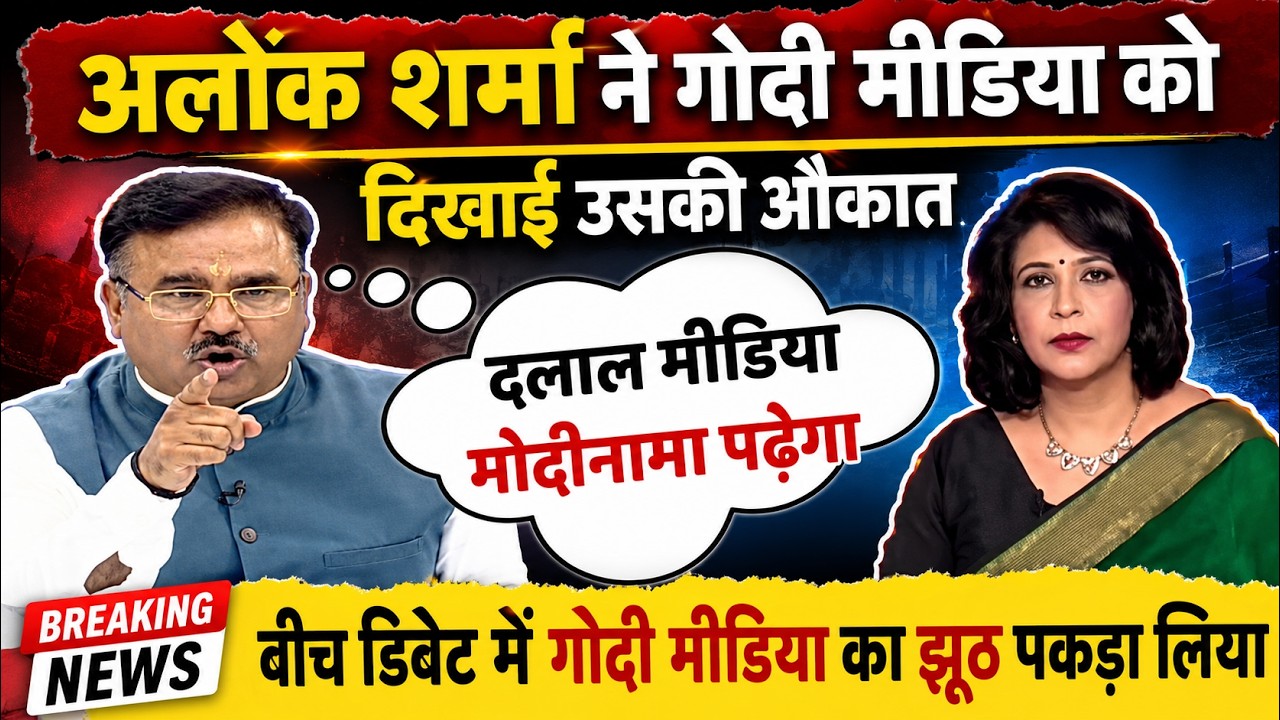 Alok Sharma Expose Godi Media | Alok Sharma Destroy Mainstream News Debate | godi media insult