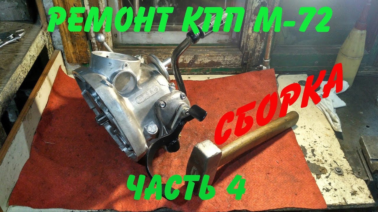 Ремонт КПП М -72 (Часть 4) Сборка