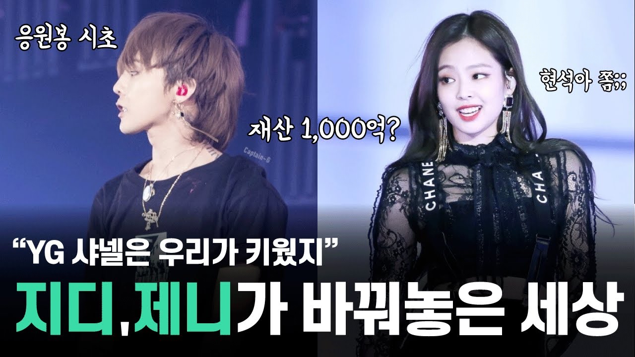 샤넬커플의 전재산과 충격적인 영향력 | 블랙핑크 제니 & 빅뱅 지드래곤