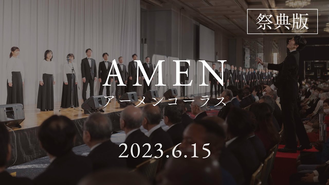 「ほふられた子羊こそ ～ アーメンコーラス」（2023年 メシア降誕祭 〜本祝典1周年記念祝典～）