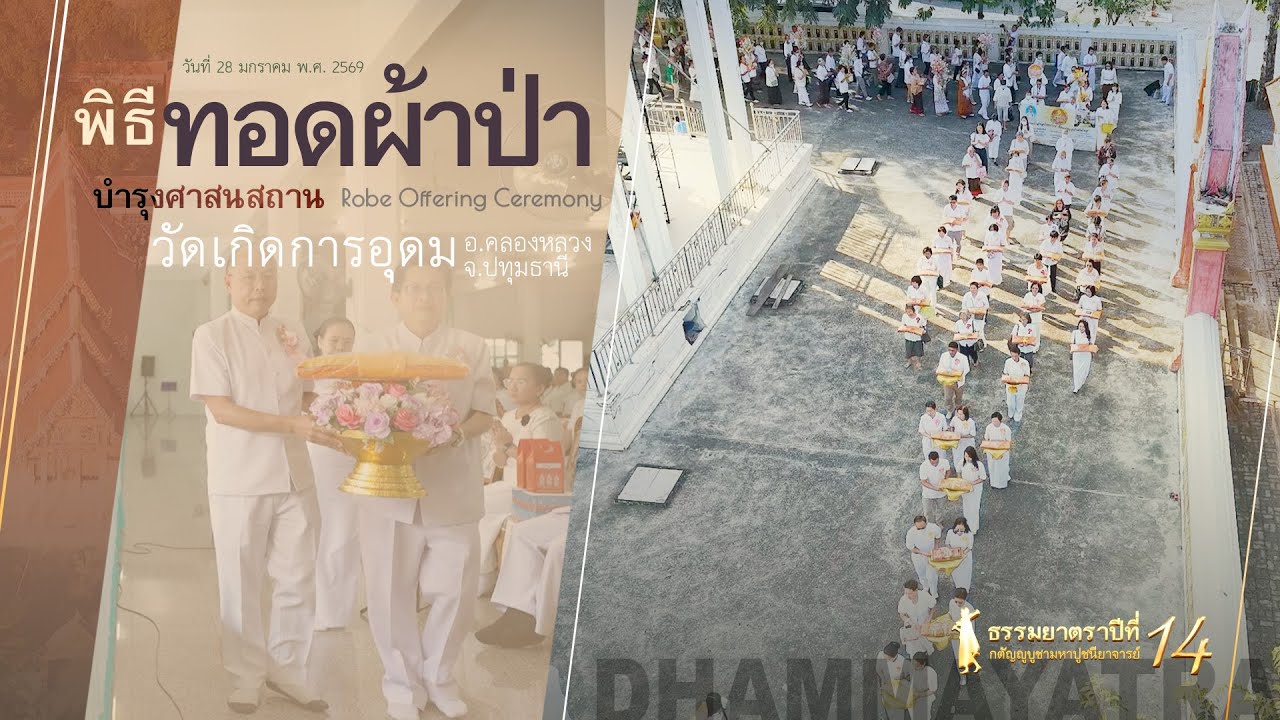 #Dhammayatra14th The Robe of Grace | #佛法巡礼14th：虔供法衣，续佛慧命 | #ธรรมยาตรา14th : พิธีทอดผ้าป่า @Thailand