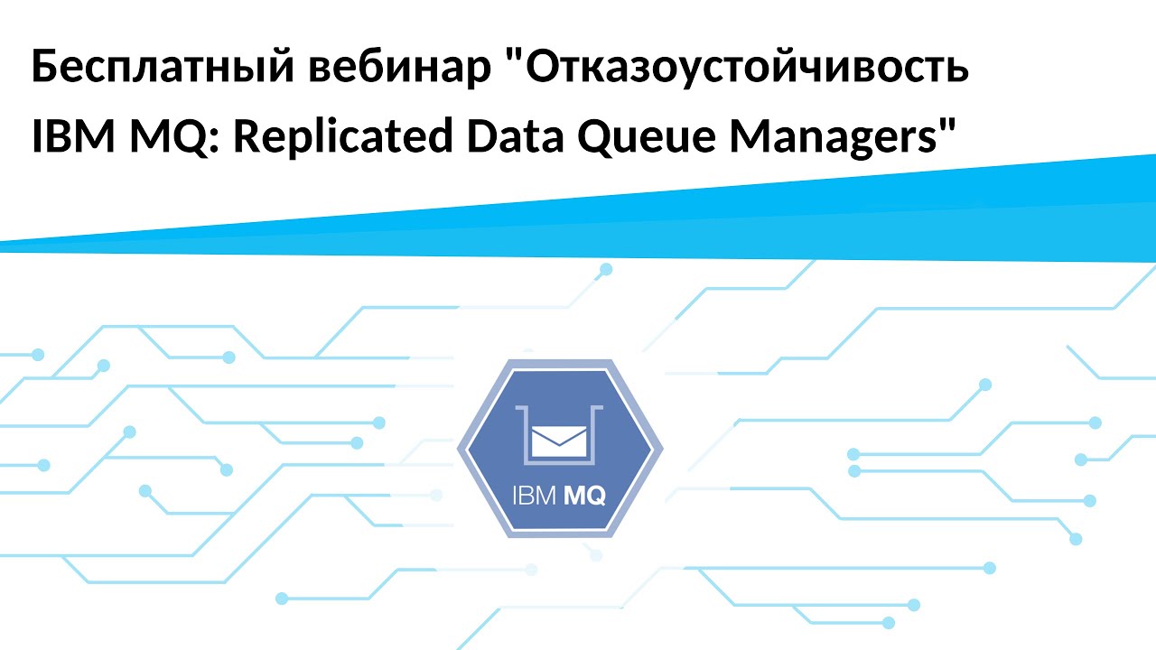 Отказоустойчивость IBM MQ: Replicated Data Queue Managers | Запись вебинара