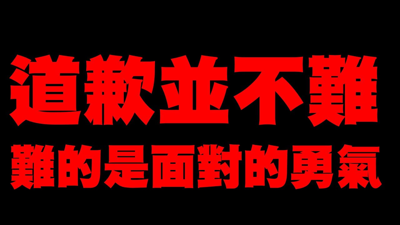 道歉並不難！難的是面對的勇氣【平民百姓實況台】
