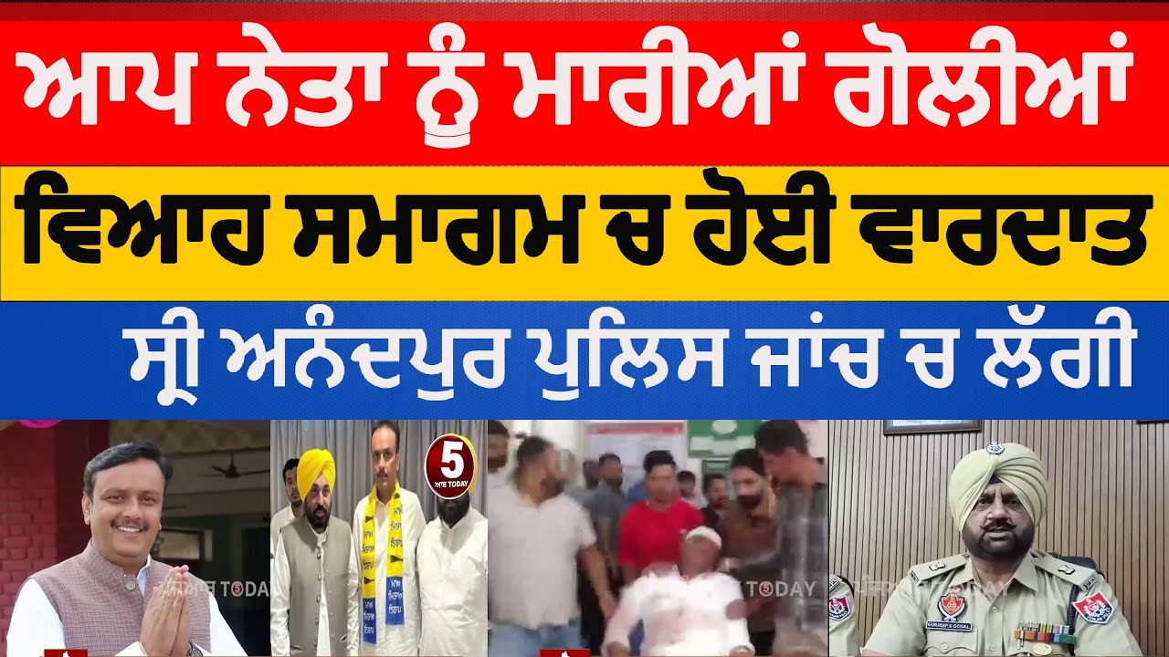 Firing attack on aap leader nitin nanda| | anandpur sahib attack on nitin nanda aap leader| agampur