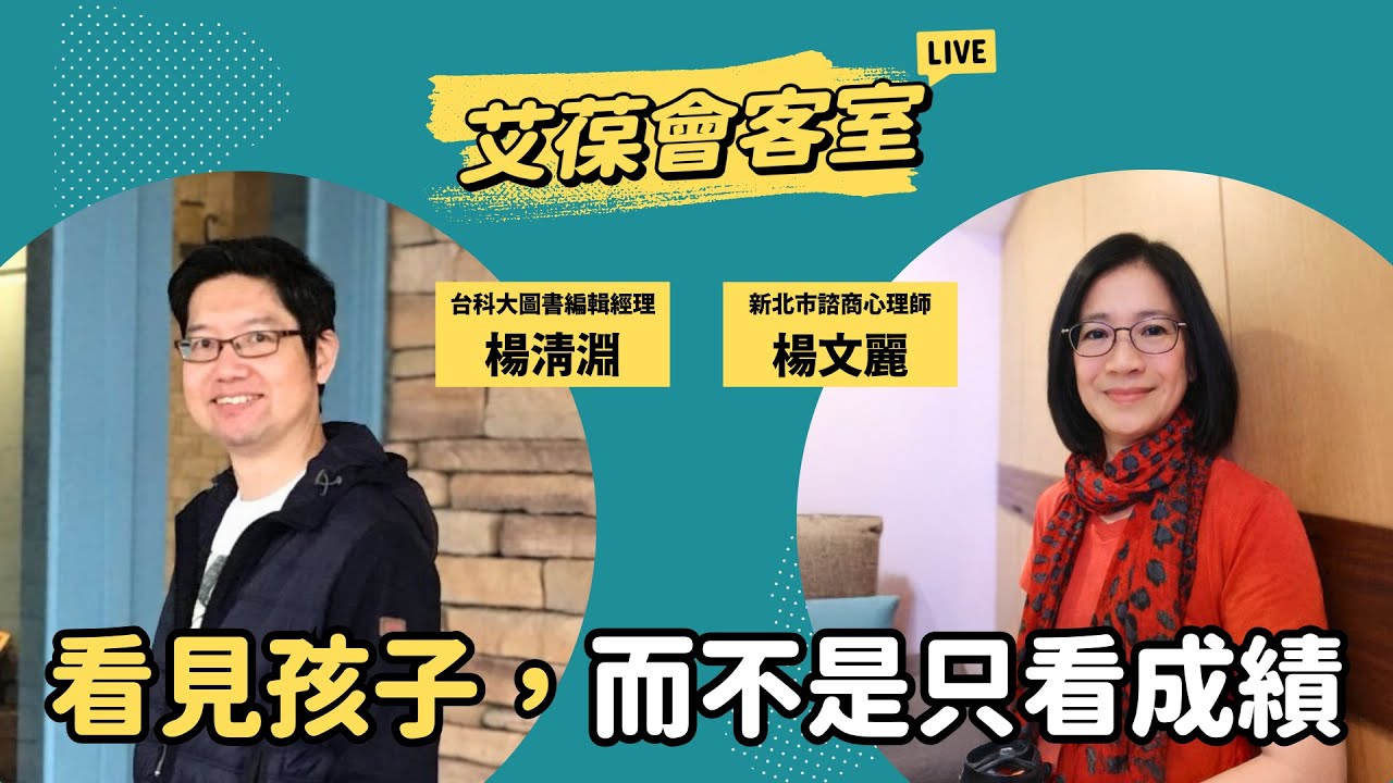 看見孩子，而不是只看成績《艾葆會客室》新北市諮商心理師 楊文麗、台科大圖書編輯經理 楊清淵