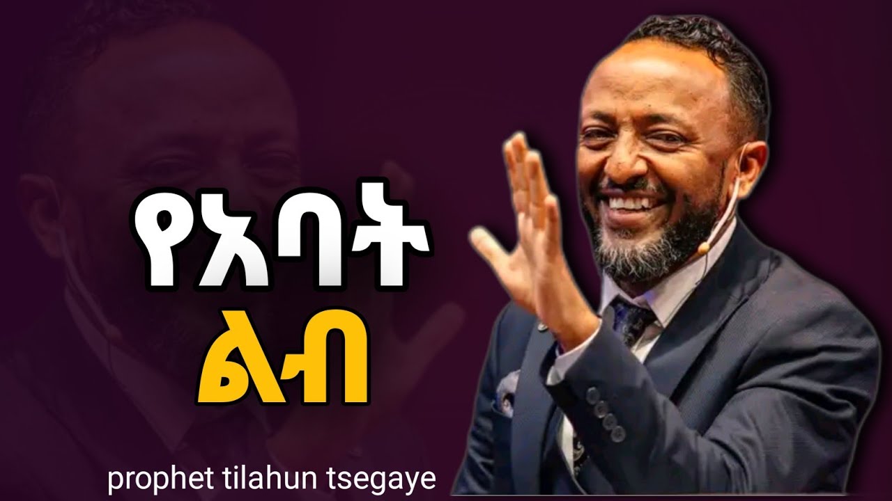 የአባት ልብ | ነብይ ጥላሁን ፀጋዬ | prophet tilahun tsegaye  #habesha #halwot #gospel #kingdomsound #tilahun 