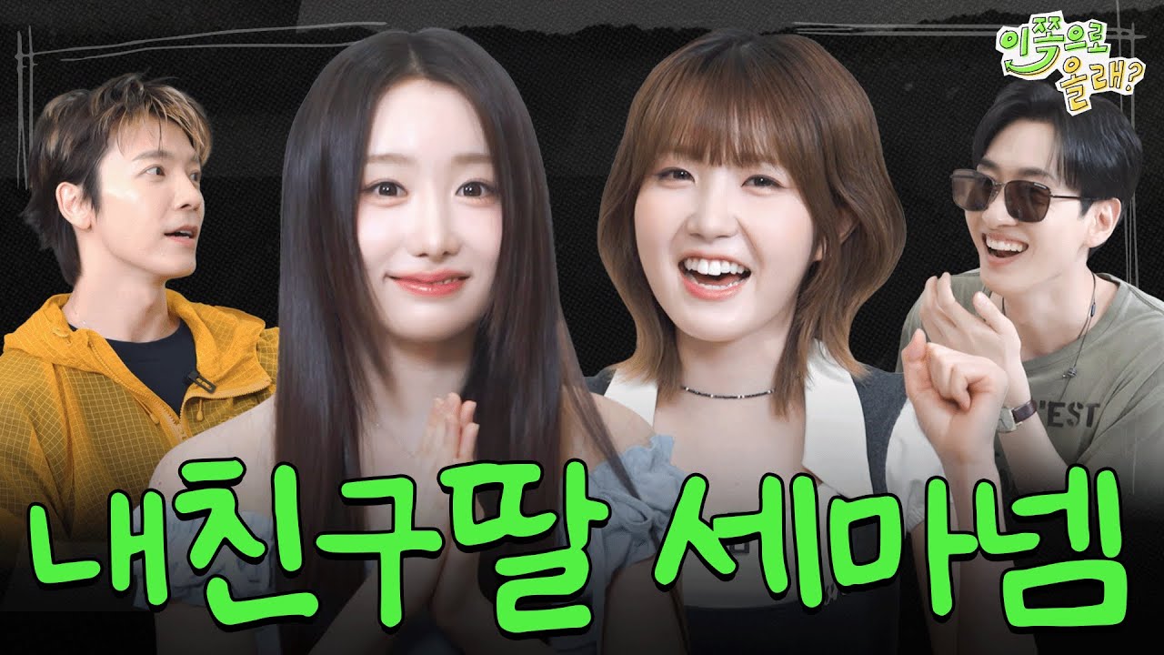 [EN] 친구의 딸이 아이돌이 되었습니다…🥹 이게 말이 돼?!!! 감개무량하다 얘들아ㅠㅠㅎㅎㅎ | EP.3 세이마이네임(SAY MY NAME) | 이쪽으로올래S3