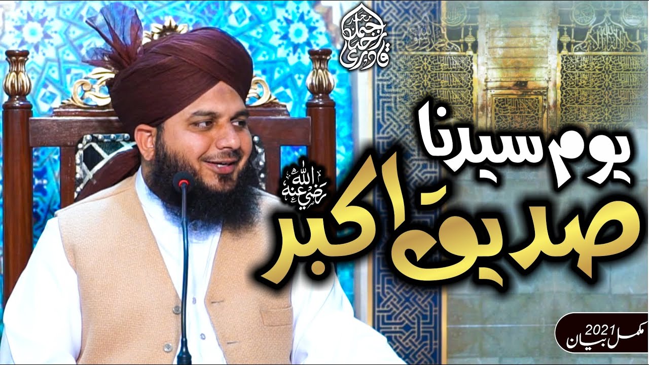 Youm e Sayyadina Siddique Akbar Radiyallah O Ta'ala Anho | Complete Lecture | Peer Ajmal Raza Qadri