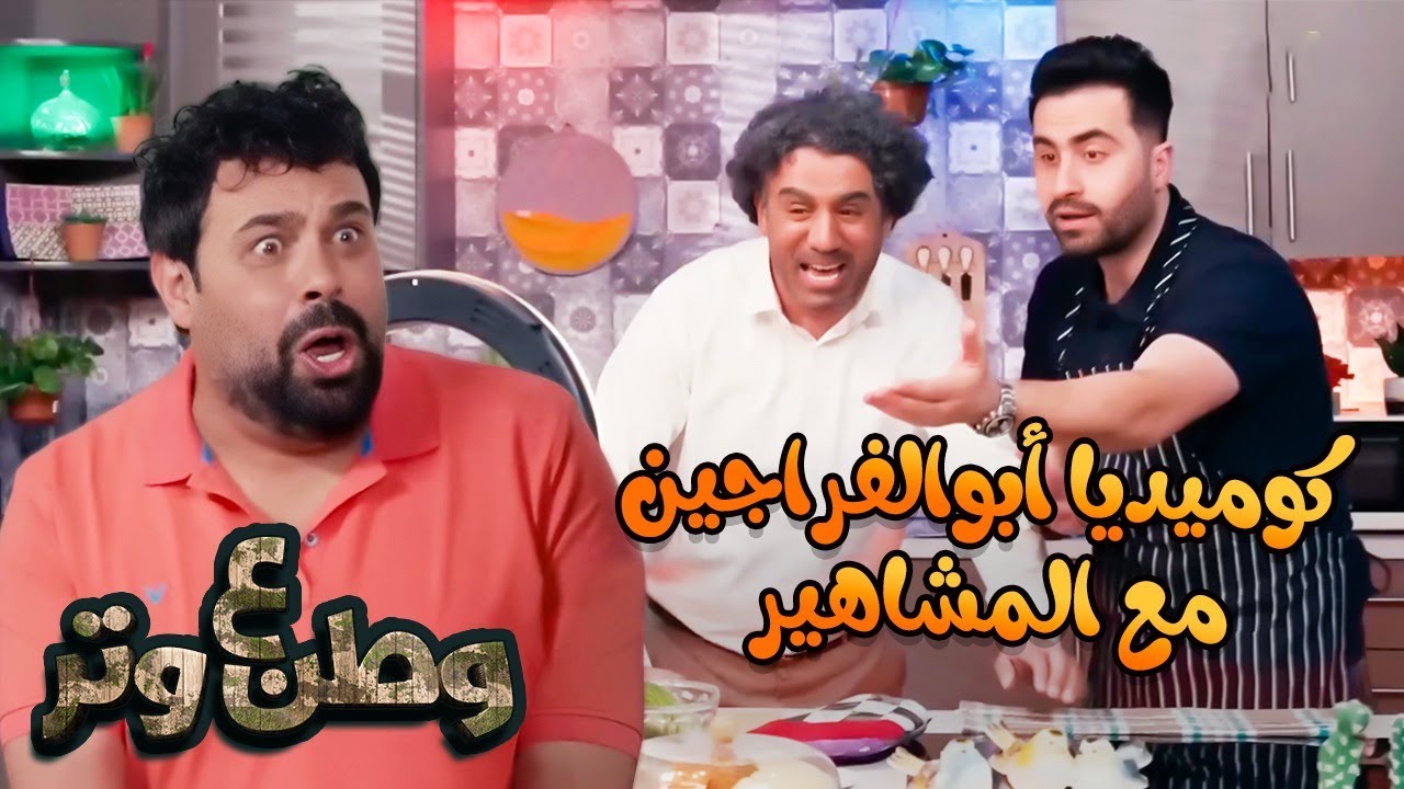 كوميديا أبوالفراجين كاتاواتا مع المشاهير 😂😂 | وطن ع وتر
