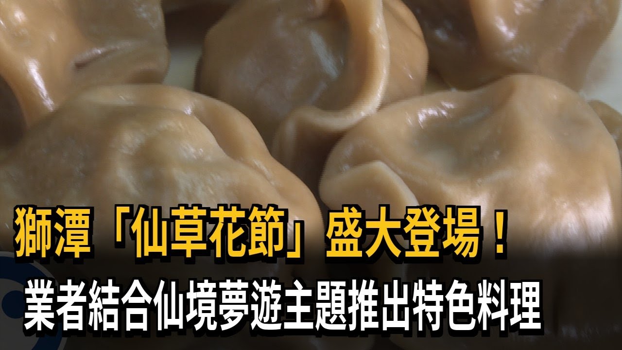 獅潭「仙草花節」登場！ 業者推創意料理吸引民眾－民視新聞
