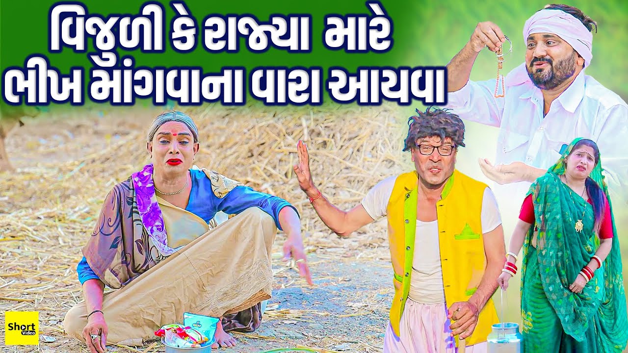 વિજુળી કે રાજ્યા મારે ભીખ માંગવાના વારા આયવા | One Media | Vijudi Comedy | 2025 |