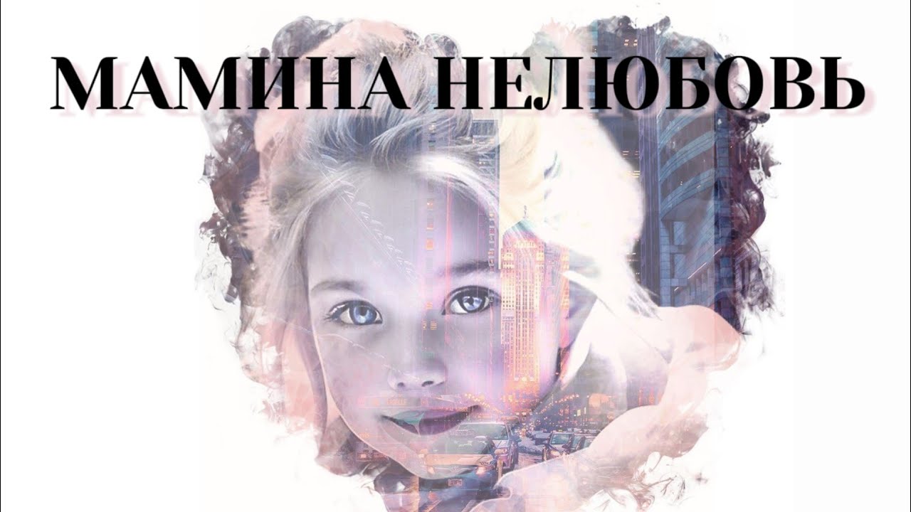 Почему МАМА НЕ ЛЮБИТ свою дочь.                      ТОКСИЧНАЯ МАМА