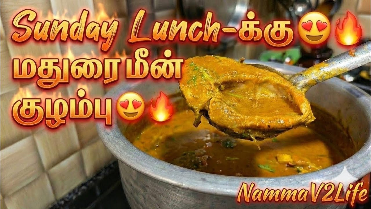 மணக்க மணக்க மதுரை மீன் குழம்பு 😍 ஞாயிறு ஸ்பெஷல் வீட்டு ஸ்டைல் மீன் குழம்பு 🔥|Nammav2life#meenkolambu