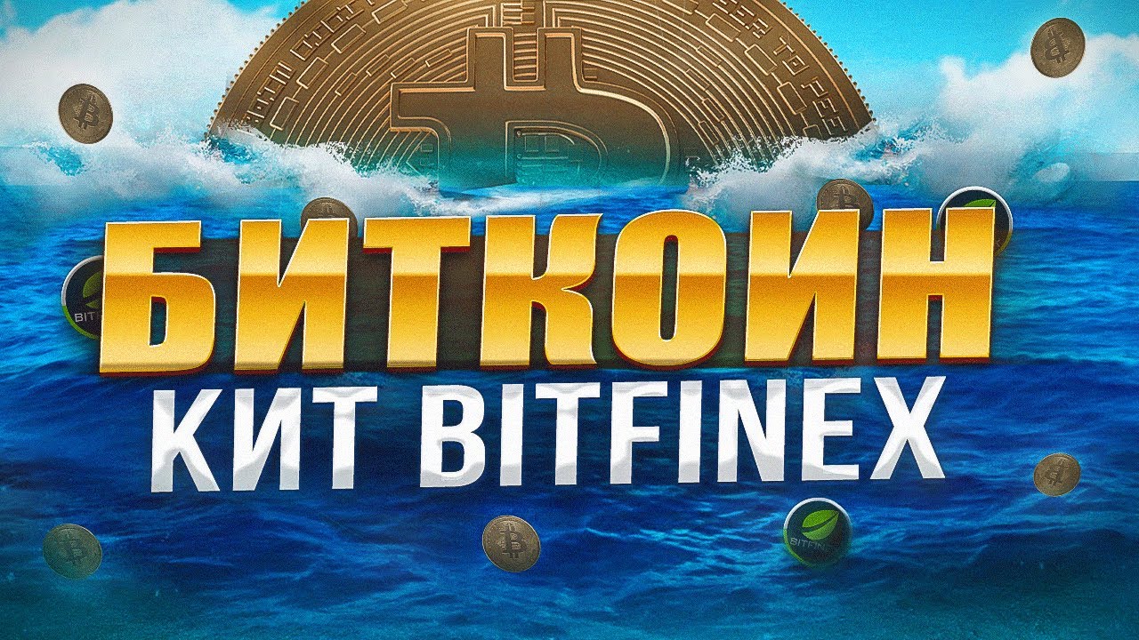 БИТКОИН. КИТ BITFINEX ЛЮТУЕТ!!!