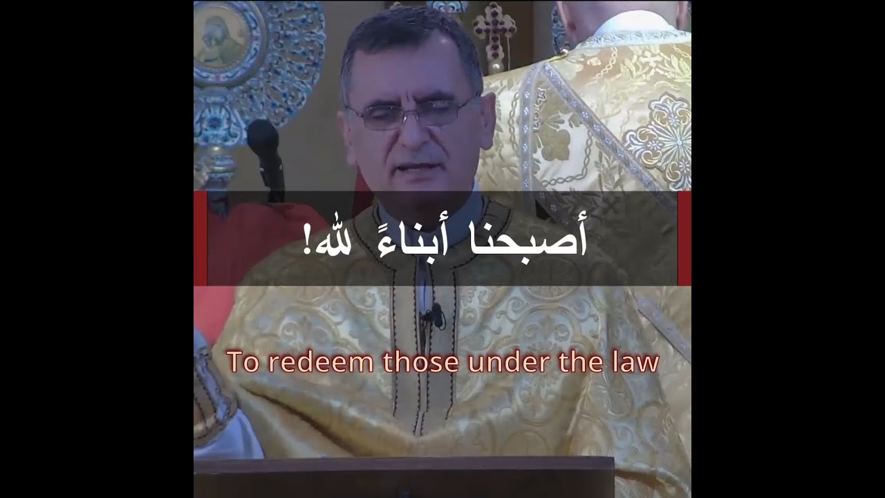 ليفتدي الذين تحت الناموس - عظة الأب أغابيوس نعوس في أحد قبل عيد الظهور الإلهي