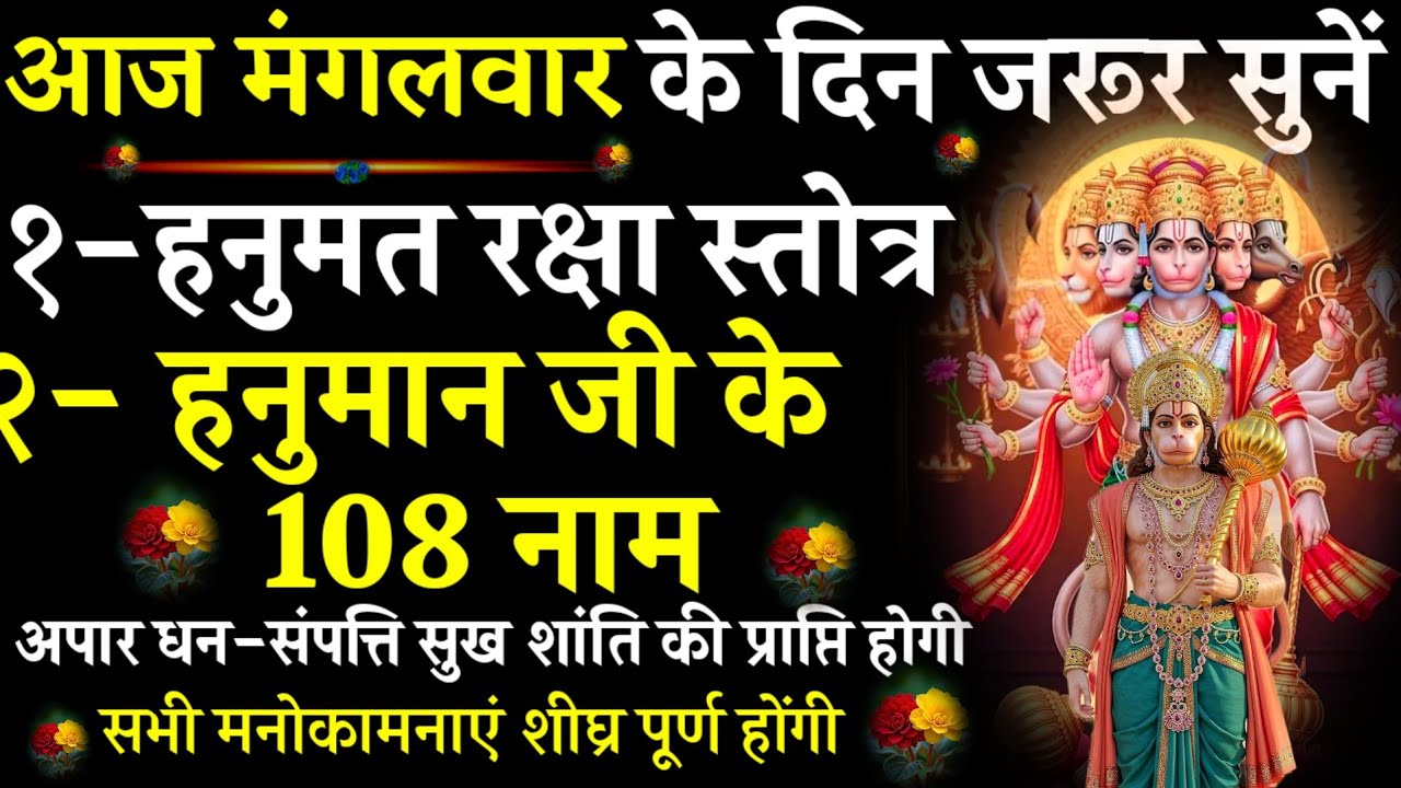 Hanuman Raksha Stotra | 108 Names of Hanuman Ji |हनुमान रक्षा स्तोत्र|#@pujapathmantrastotra_shakti9
