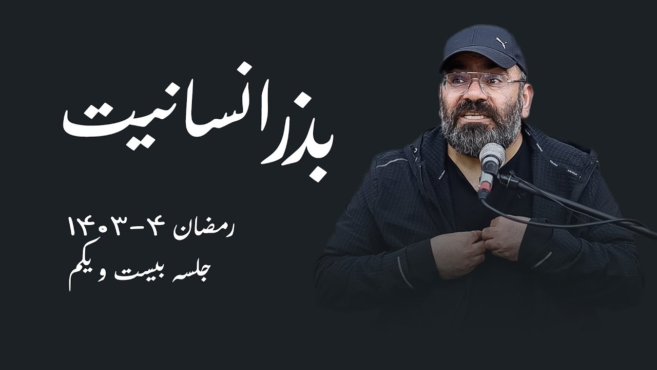 بذر انسانیت- جلسه بیست و یکم- سید حسن آقامیری